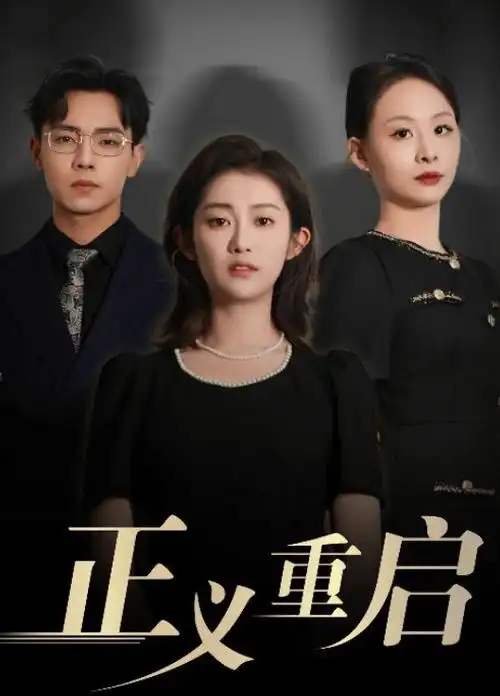 回南天悬疑刑侦剧集在线观看